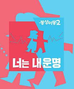 同床异梦2：你是我的命运