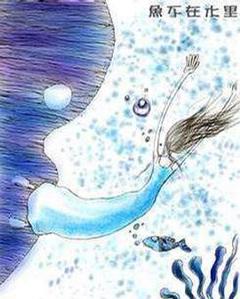 《鱼不在水里》