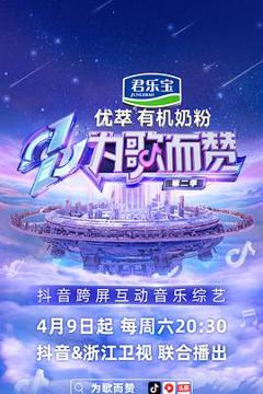 《为歌而赞第二季》