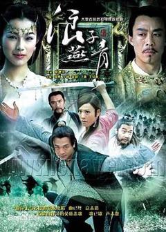 《浪子燕青》