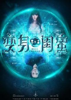 《变身闺蜜》
