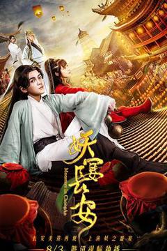 《妖宴长安》
