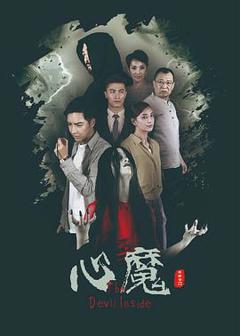 《心魔》