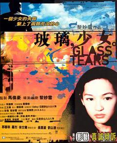玻璃少女