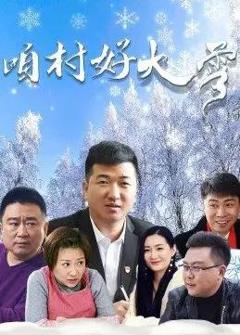 《咱村好大雪》