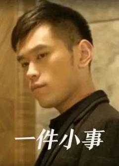 《一件小事》