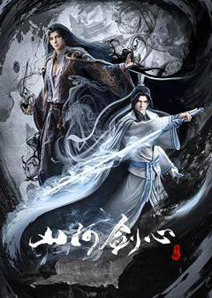 《山河剑心》
