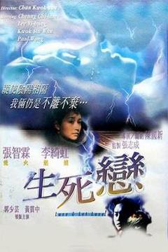 《生死恋》