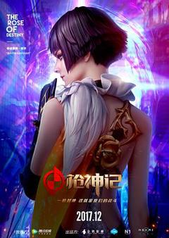 《枪神记》