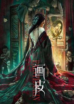 《画皮》