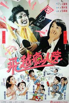 《傻大姐翻转疯人院》