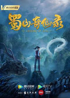 《蜀山奇仙录》