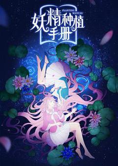 《妖精种植手册》