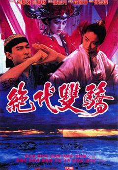 《绝代双骄(1992)》