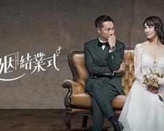 《婚姻结业式》