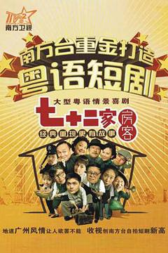 《七十二家房客第十三部》