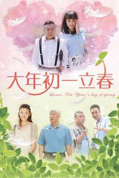 《大年初一立春》