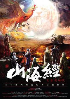 《山海经之赤影传说》