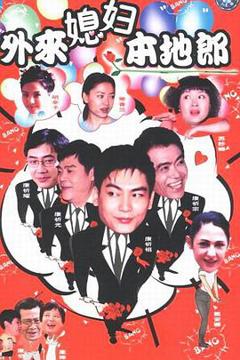 《外来媳妇本地郎第六部》