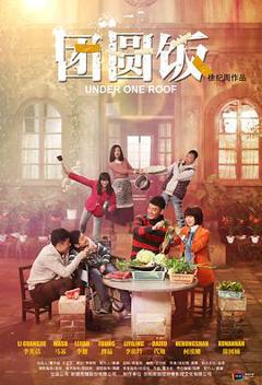 《团圆饭》