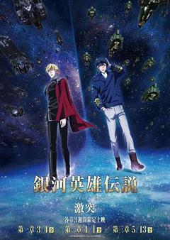 《银河英雄传说DieNeueThese第三季》