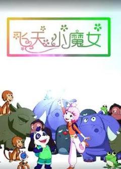 《飞天小魔女》