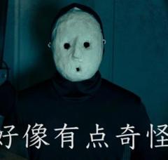《好像有点奇怪》