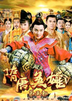 《隋唐英雄之薛刚反唐》