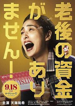 没有养老的资金