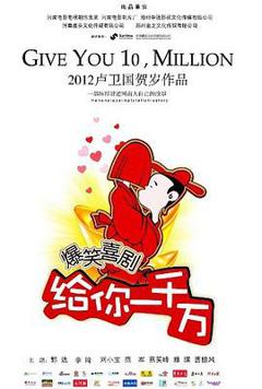 给你一千万
