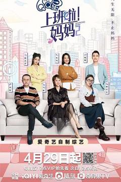 《上班啦！妈妈第二季》