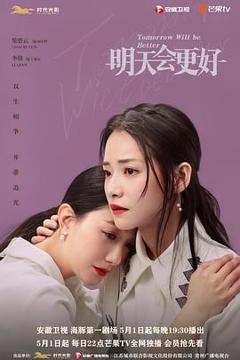 《明天会更好》