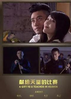 《献给天堂的比赛》
