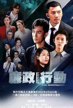 《廉政行动2022》