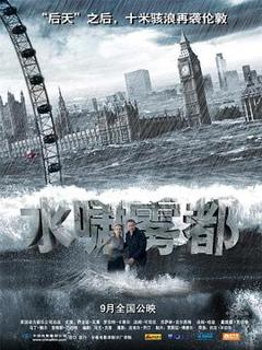 《水啸雾都》
