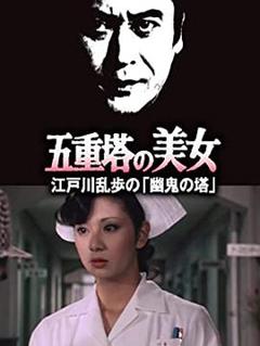 《五重塔的美女》