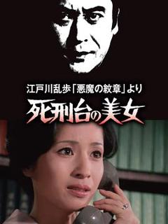 《死刑台的美女》