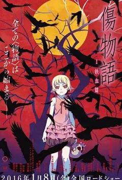 《伤物语1：铁血篇》