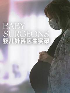 《婴儿外科医生实录第一季》