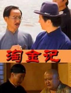 《淘金记(2000)》