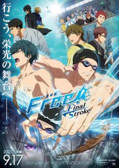 《Free!剧场版 -the Final Stroke-》