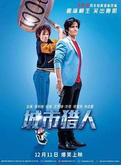 《城市猎人2018》
