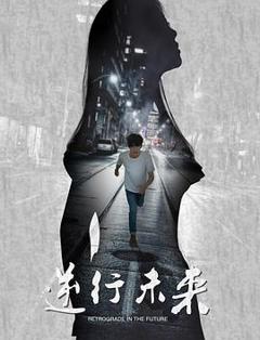 《魔环之逆行未来》