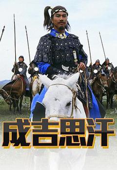 《成吉思汗粤语版》