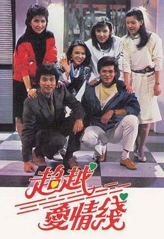 《超越爱情线粤语版》