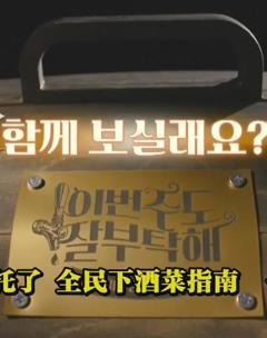 这周的酒也拜托了