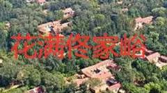 《花满佟家峪》