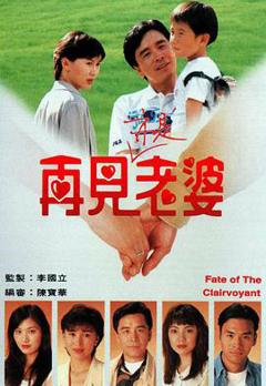 《再见亦是老婆国语版》