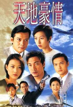 《天地豪情国语版》