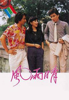 《风雨晴粤语版》